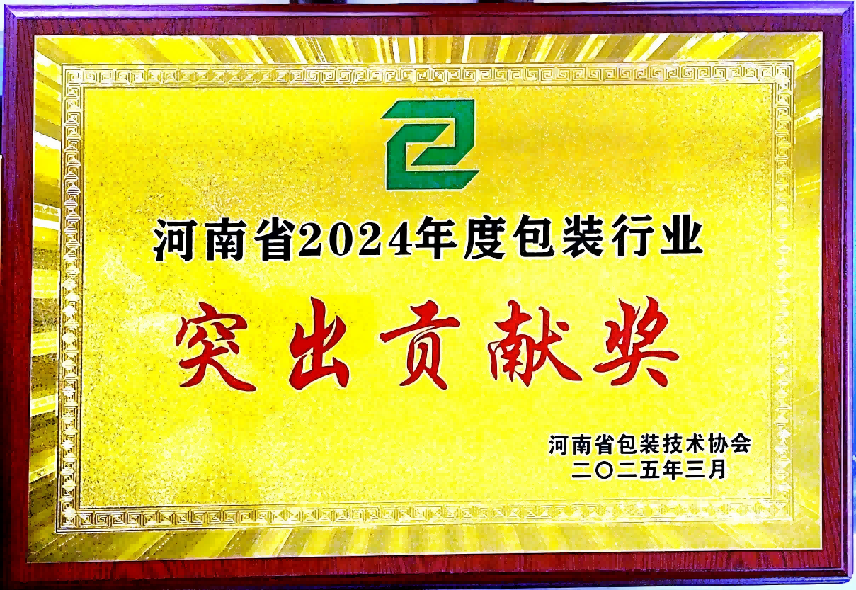喜訊！銀金達集團榮獲“河南省包裝行業突出貢獻獎”——以創新與責任引領綠色包裝未來